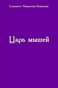 Елизавета Абаринова-Кожухова - Царь мышей