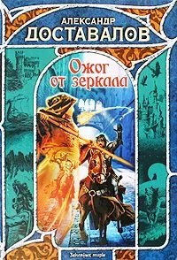 Александр Доставалов - Ожог от зеркала