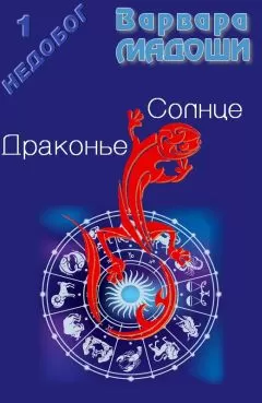 Варвара Мадоши - Драконье Солнце