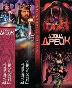 Дэвид Дрейк - Владычица Подземелий