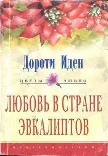 Дороти Иден - Любовь в стране эвкалиптов
