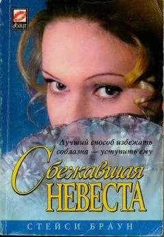 Стейси Браун - Сбежавшая невеста