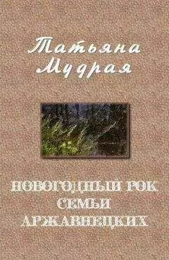 Татьяна Мудрая - Новогодний рок семьи Аржавнецких