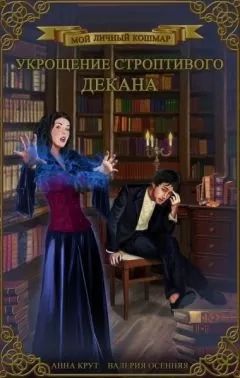 Валерия Осенняя - Укрощение строптивого декана (СИ)