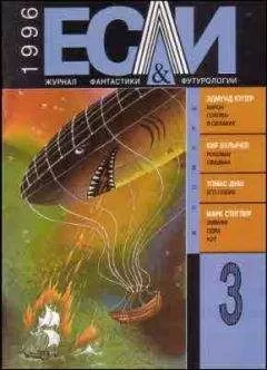 Эдмунд Купер - «Если», 1996 № 03