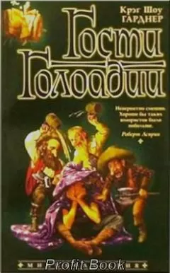 Крэг Гарднер - Гости Голоадии