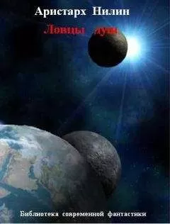 Аристарх Нилин - Ловцы душ