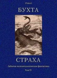 Портер Браун - Бухта страха. Забытая палеонтологическая фантастика. Том 4
