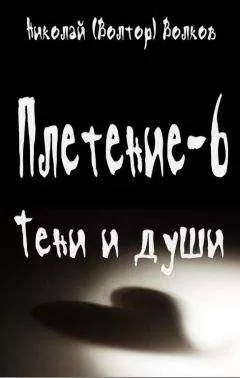 Николай Волков - Тени и души