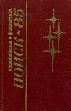Герман Подкупняк - Поиск-85: Приключения. Фантастика