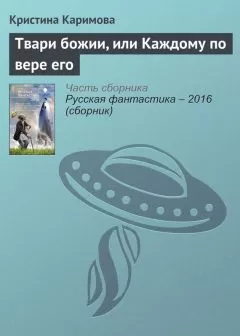 Кристина Каримова - Твари божии, или Каждому по вере его