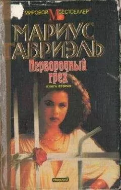 Мариус Габриэль - Первородный грех. Книга вторая