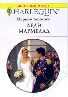 Марион Леннокс - Леди Мармелад