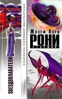Жозеф Рони-старший - Таинственная сила