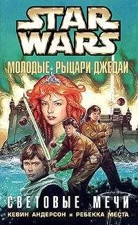 Кевин Андерсон - Световые мечи