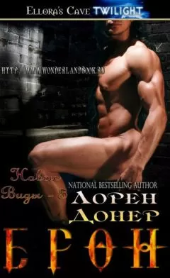 Лорен Донер - Брон
