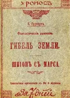 Карл Грюнерт - Гибель Земли. Шпион с Марса