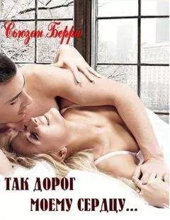 Сюзан Бэрри - Так дорог моему сердцу