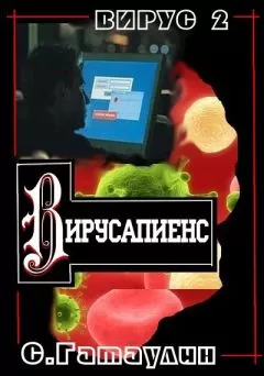 Сергей Гатаулин - Вирусапиенс