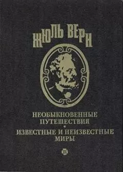 Жюль Верн - Вечный Адам