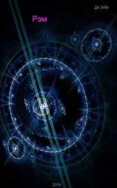 Ди Элби - Рэм