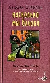 Сьюзен Келли - Насколько мы близки