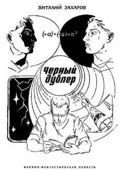 Виталий Захаров - Черный дублер