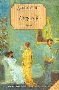 Джилл Мэнселл - Поцелуй