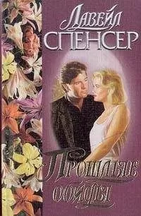 Лавирль Спенсер - Прошлые обиды