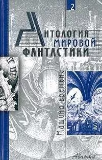 Герберт Уэллс - Антология мировой фантастики. Том 2. Машина времени