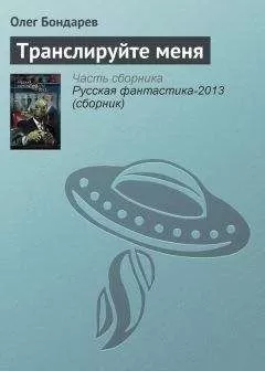 Олег Бондарев - Транслируйте меня
