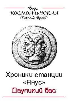 Вера Космолинская - Двуликий бес