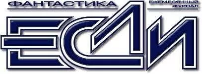 «Если» Журнал - 2004, №12