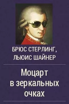 Брюс Стерлинг - Моцарт в зеркальных очках