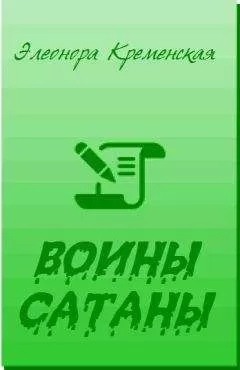 Элеонора Кременская - Воины Сатаны