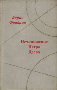 Борис Фрадкин - Исчезновение Петра Деева