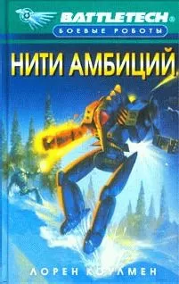 Лорен Коулмен - Нити амбиций