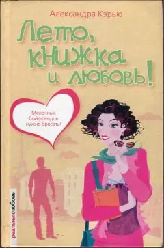 Александра Кэрью - Лето, книжка и любовь!