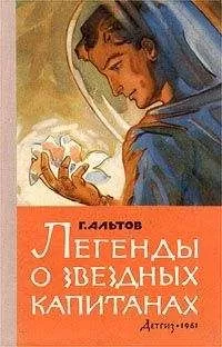 Генрих Альтов - Скучный капитан