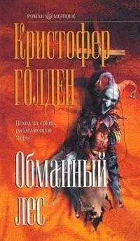 Кристофер Голден - Обманный лес