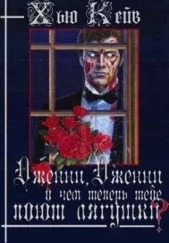Хью Кейв - Дженни, Дженни, о чем теперь тебе поют лягушки