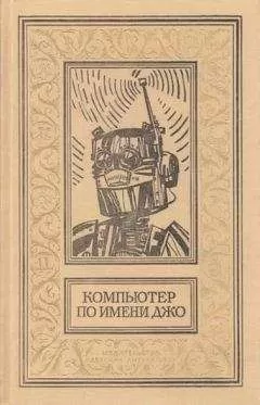 Эдмонд Гамильтон - Компьютер по имени Джо (Сборник)
