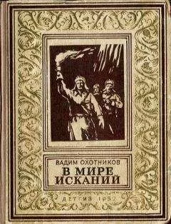 Вадим Охотников - В мире исканий