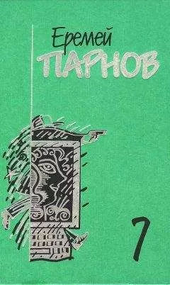 Еремей Парнов - Собрание сочинений в 10 томах. Том 7. Бог паутины: Роман в Интернете