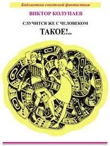 Виктор Колупаев - Девочка