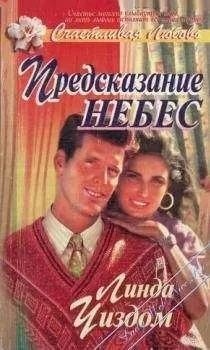 Линда Уиздом - Предсказание небес