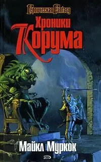Майкл Муркок - Королева мечей