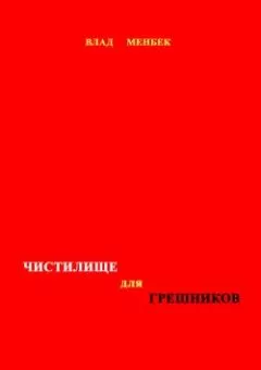 Влад Менбек - Чистилище для грешников