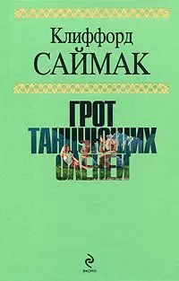 Клиффорд Саймак - Прикуси язык!