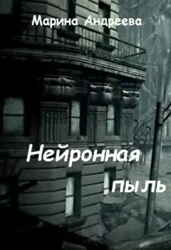 Марина Андреева - Нейронная пыль (СИ)
